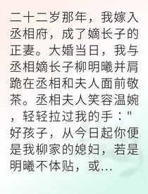 戲子翻身丞相寵我上青云