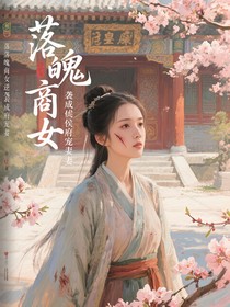 落魄商女逆襲成侯府寵妻