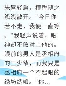 绣娘逆袭侯爷独宠我一人