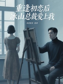 重逢初戀后冰山總裁愛上我