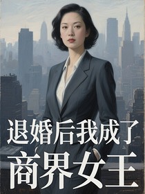 退婚后我成了商界女王