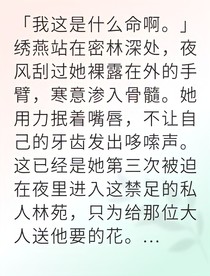 冷面王爷独宠卑微婢女