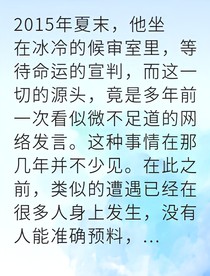 平民發(fā)聲竟遭非法拘禁