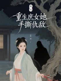 重生庶女她手撕仇敌