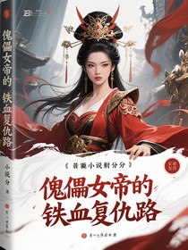 傀儡女帝的鐵血復(fù)仇路