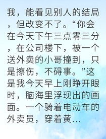 我能预知死亡却无法改变