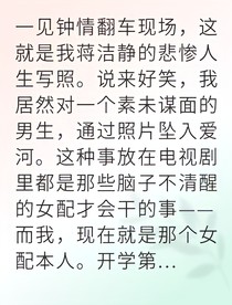 从单恋到真爱他才是我的命中注定