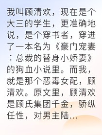 穿成恶毒女配我逆袭商界女王
