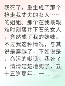 重生豪门姐姐虐渣复仇记