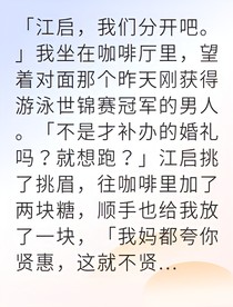 契約婚姻后他真香了