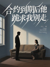 合約到期后他跪求我別走