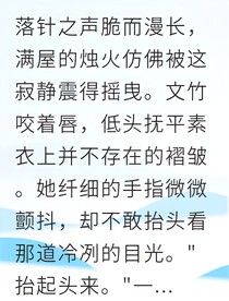 冷酷權臣愛上卑微侍女