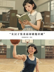 女汉子装柔弱却被他识破
