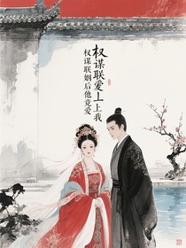 权谋联姻后他竟爱上我