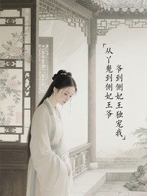 从丫鬟到侧妃王爷独宠我