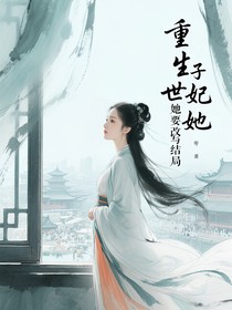 重生世子妃她要改写结局