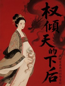 权倾天下的我被皇弟囚为皇后