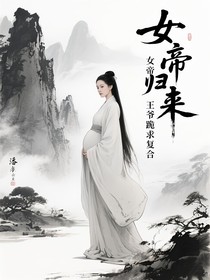 女帝歸來(lái)王爺跪求復(fù)合