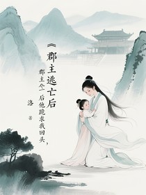 郡主逃亡后他跪求我回頭