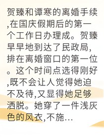 离婚后前夫跪求我复合