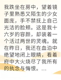 重生嫡女她手撕渣男滅門仇