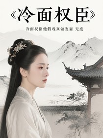 冷面權(quán)臣他假戲真做寵妻無度