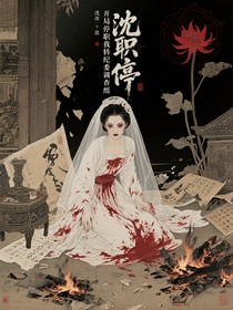 开局停职我转投纪委调查组