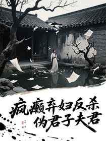 瘋癲棄婦反殺偽君子夫君