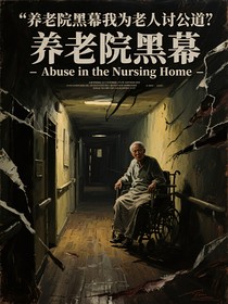 养老院黑幕我为老人讨公道