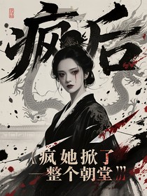 疯后她掀翻了整个朝堂
