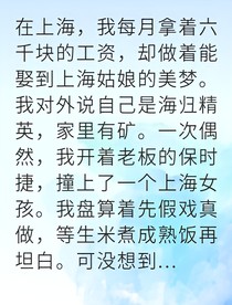 伪装精英的我被白富美揭穿
