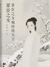 罪臣之女她驚艷天下