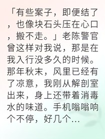 法医小谢的罪案追踪