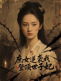 庶女逆襲我登頂世子妃
