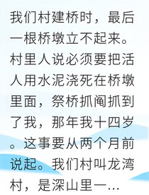 活人祭橋真相被我揭穿
