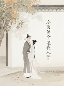 冷面侯爷宠我入骨