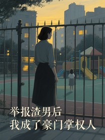 举报渣男后我成了豪门掌权人