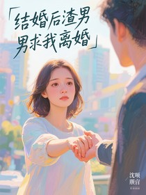 結(jié)婚后渣男求我離婚