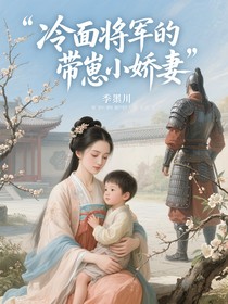冷面将军的带崽小娇妻