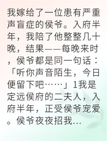 穿越成沖喜新娘侯爺獨(dú)寵我
