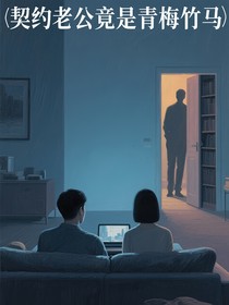 契约老公竟是青梅竹马