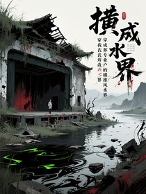 穿成丧葬专业户的我横推风水界