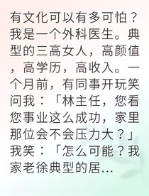 主刀的医生却遇上了婚姻这两刀