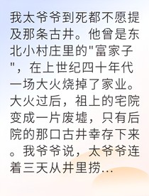 恶灵古井我以命赎罪