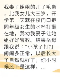 护女狂魔怒怼熊孩子