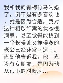 契约老公暗恋我二十年