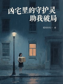 凶宅里的守护灵助我破局