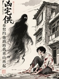凶宅供奉契约他助我东山再起
