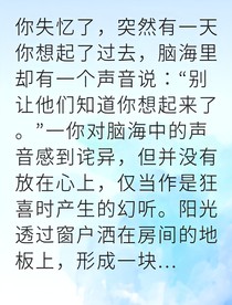 记忆循环中我伪装失忆