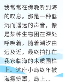 深海低语她逃不掉诅咒
